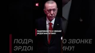 Подробности о звонке Эрдогана Путину! #политика #эрдоган #путин #война #новости #сирия #фатигаров