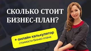 Сколько стоит бизнес план?