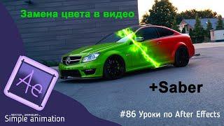 Эффектная смена цвета в видео | Эффект Change to Color в After Effects