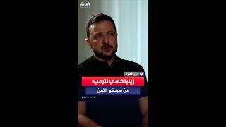 زيلينسكي يتساءل عن ثمن خطة ترمب لإنهاء الحرب