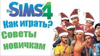 КАК ИГРАТЬ В СИМС 4? - SIMS 4 - подробное объяснение - ЧитКоды