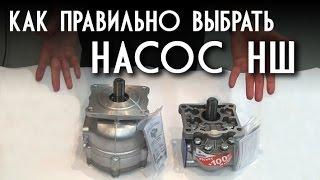 Как правильно выбрать насос НШ? На примере "плоского" и "круглого" НШ.