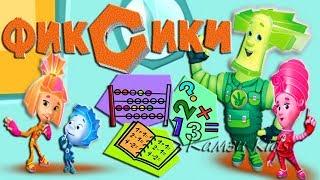 ФИКСИКИ Учимся считать Считаем предметы Камзи Kids 0+