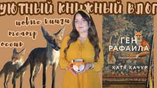 ️ cozy vlog autumn | читаем ГЕН РАФАИЛА Кати Качур  | книжные покупки, театр, осенние закладки