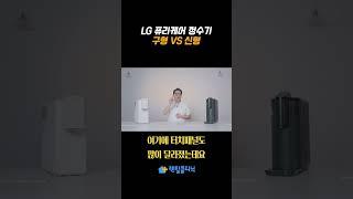 가전의 왕 LG 정수기! 신형 vs 구형