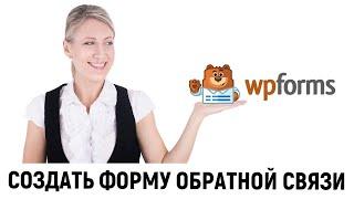 WPForms - WordPress плагин для контактной формы. Инструкция по созданию формы обратной связи.