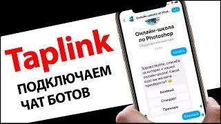 Taplink для Инстаграм | Подключаем чат ботов | Скидка 10%