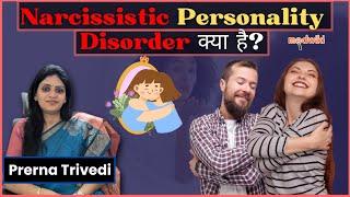 Narcissists की पहचान कैसे करें? Narcissism के 9 लक्षण और उपचार!