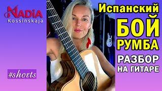 Spanish Fight RUMBA It's hard for smokers without a plan Debriefing on the guitar Nadiya Kosinskaya