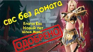 СВС без Доната! Ева,Шлем Маны,ТОП ЛС Lineage 2 Essence