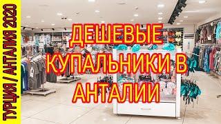 ДЕШЕВЫЕ КУПАЛЬНИКИ И НИЖНЕЕ БЕЛЬЕ В АНТАЛИИ / ГДЕ КУПИТЬ ХОРОШИЕ КУПАЛЬНИКИ И НИЖНЕЕ БЕЛЬЕ В АНТАЛИИ