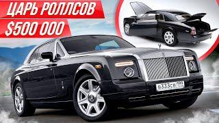 Самый редкий и дорогой Роллс Ройс купе: Phantom Coupe больше Майбах #ДорогоБогато Rolls Royce Фантом