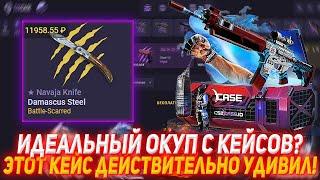 CS2CASE ИДЕАЛЬНЫЙ ОКУП С КЕЙСОВ? | ЭТОТ КЕЙС ДЕЙСТВИТЕЛЬНО УДИВИЛ! | ПРОВЕРКА САЙТА | КЕЙСЫ КСГО