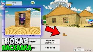 НАШЕЛ НОВУЮ ПАСХАЛКУ В ЧИКЕН ГАН ! ПРОВЕРКА МИФОВ В CHICKEN GUN !