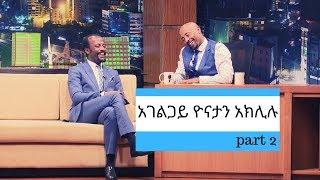 Seifu on EBS : ቆይታ ከአገልጋይ ዮናታን አክሊሉ ጋር ክፍል 2 | part 2