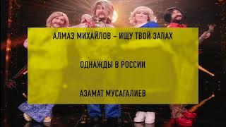 АЗАМАТ МУСАГАЛИЕВ СТАС МИХАЙЛОВ || Алмаз Михайлов - Ищу твой запах