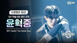 [스테파] SKY캐슬 B팀 메인 주역 윤혁중(Yun Hyeok Jung) | K콘텐츠 미션 솔로캠 무대 투표