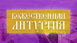 Божественная Литургия (06.10.2024)