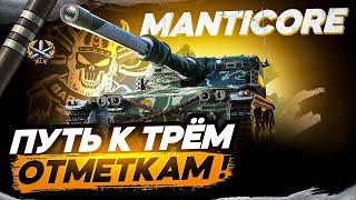 MANTICORE I МОИ САМЫЕ СЛОЖНЫЕ ТРИ ОТМЕТКИ ЗА ВСЁ ВРЕМЯ ИГРЫ I АДСКАЯ КОЛЯСКА В ДЕЙСТВИИ I Серия №7