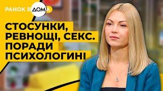 Стосунки, ревнощі, секс. Поради психологині Олени Архипенко