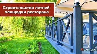 Строительство террасы ресторана подробно