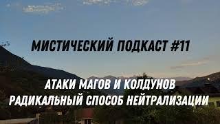 Атаки магических эгрегоров.Способ защиты основаный на изменении мировозрения.