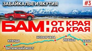 БАМ: ОТ КРАЯ ДО КРАЯ. БАЙКАЛО-АМУРСКАЯ МАГИСТРАЛЬ В ЗАБАЙКАЛЬЕ И ЯКУТИИ. ВИТИМСКИЙ МОСТ, НОВАЯ ЧАРА