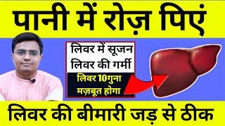 कभी नहीं होगी लिवर में गर्मी, लिवर की सूजन,फैटी लिवर, लिवर की पूरी गंदगी बाहर | Detox Your Liver