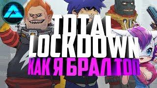 ТАКТИКА ДЛЯ ТОП 1 ● Total Lockdown