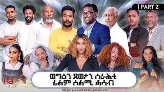 New Eritran Movies-selmi hasab ወግዕን ጸወታን ስራሕቲ ፊልም ሰልሚ ሓሳብ 2ይ ወግዕን ጸወታን ሰራሕቲ ሰልሚ ሓሳብ  2ይ ክፋል #2023