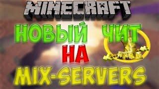 Новый чит MIX-SERVERS V15!!!! NO FIX