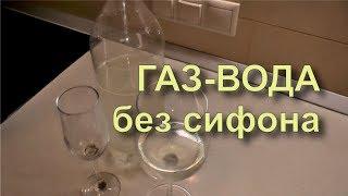  Сельтерская вода, содовая для виски. Газировка. Простой рецепт.