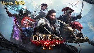 Divinity Original Sin 2 Часть №55 Бой с Пожирателем! Потусторонний голод - завершен.