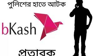পুলিশের জালে আটক বিকাশ প্রতারক,,,,