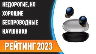 ТОП—7. Недорогие, но хорошие беспроводные наушники. Рейтинг 2023 года!