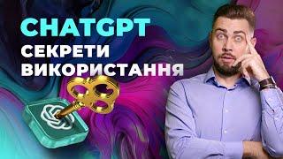 ChatGPT. Повна інструкція з використання нейромережі 2024. Налаштування. GPTs. Память. Аудіо ChatGPT