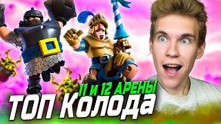 ТОП КОЛОДА для 11 и 12 АРЕНЫ 2024 в Клеш Рояль | Clash Royale