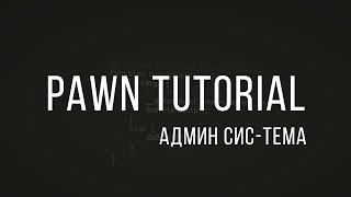 Pawn Tutorial | Админ система (Пример)