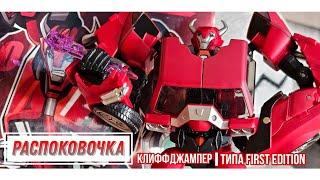 РАСПОКОВОЧКА  | Клиффджампер экшен-фигурка | TFP Cliffjamper action figure