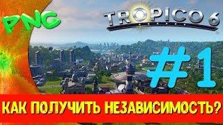 КАК ПОЛУЧИТЬ НЕЗАВИСИМОСТЬ в Tropico 6 ? #1