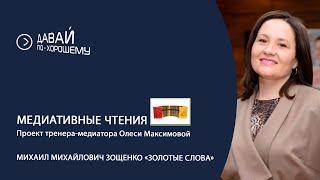 В рамках проекта Олеси Максимовой "Медиативные чтения" - рассказ Михаила Зощенко Золотые слова