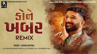 Kone Khabar - Gaman Santhal | Gujarati Dj Remix Song | BHUMI STUDIO BHAGUDA