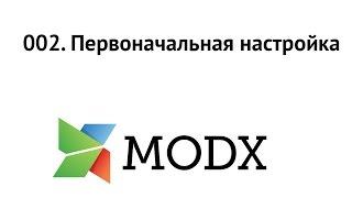 002. Первоначальная настройка Modx Evolution