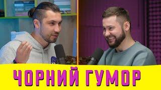 Чорний гумор, дивна їжа та кінокритики | подкаст Синхрофаза