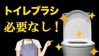 【トイレ掃除】便器をブラシなしで綺麗に保つ方法【衛生的！】