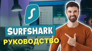 Как использовать Surfshark в 2024 году! Покупка и настройка