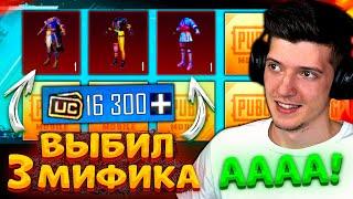 ААА, УДАЧА! ВЫБИЛ 3 МИФИКА В PUBG MOBILE! ОТКРЫВАЮ НОВЫЙ КЕЙС В ПУБГ МОБАЙЛ! ЛУЧШЕЕ ОТКРЫТИЕ КЕЙСОВ!