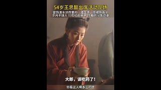 54歲「潘金蓮」王思懿出席活動現場 #你看時間等過誰 #王思懿 #感謝抖音