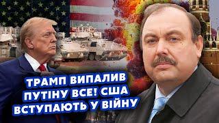 ГУДКОВ: Все! ТРАМП ПОРВАВ ПУТІНА! Від цього ДЗВІНКА ОФІГІЛИ ВСІ. США ВСТУПАЮТЬ у ВІЙНУ.Москву КИНУТЬ