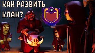 КАК НАБРАТЬ ЛЮДЕЙ В КЛАН? СЕКРЕТЫ РАЗВИТИЯ В CLASH OF CLANS